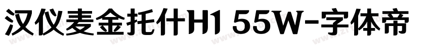 汉仪麦金托什H1 55W字体转换